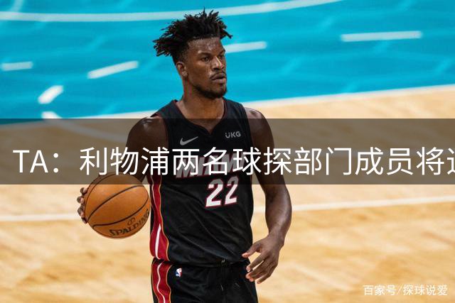 TA：利物浦两名球探部门成员将追随理查德-休斯加盟利雅得新月